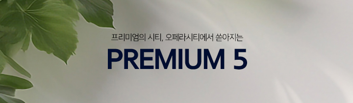 대구역 센트레빌 더 오페라 프리미엄 안내