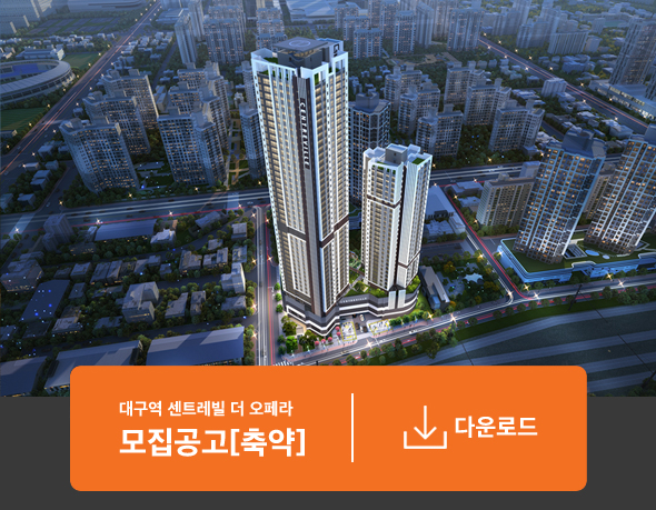 대구역 센트레빌 더 오페라 모집공고 축약본