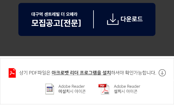 대구역 센트레빌 더 오페라 모집공고 전문